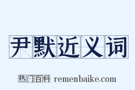 尹默近义词是什么意思的图片